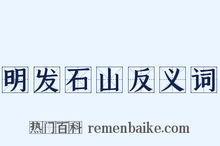 明发石山反义词是什么意思的图片